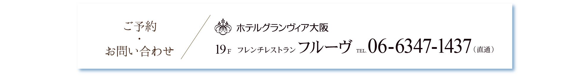 お問い合わせ　フレンチレストラン「フルーヴ」