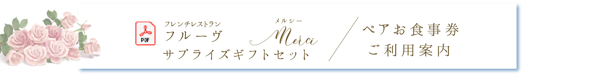 ペアお食事券「Merci」ご利用案内