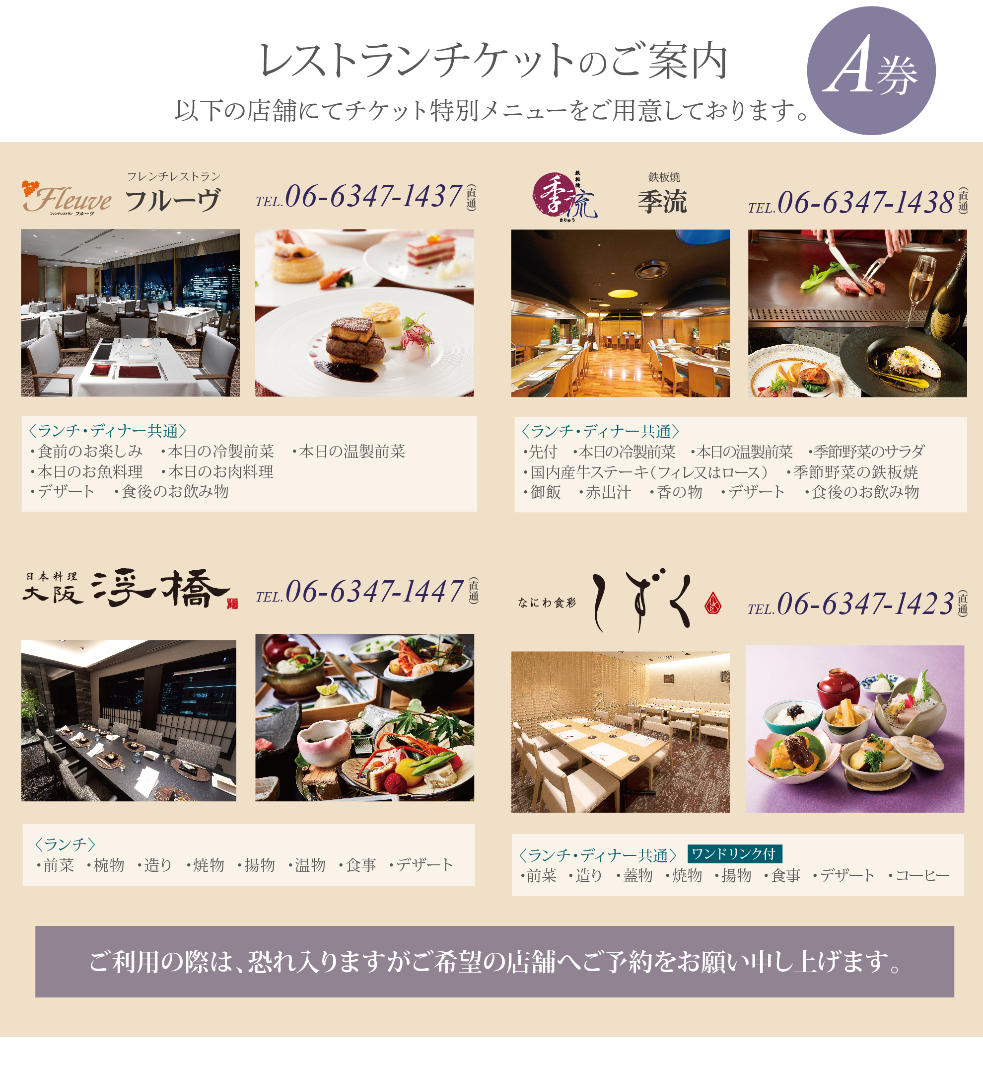 【レストランチケットA】での特別メニューのご案内