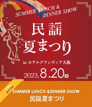 Ms.OOJA Winter Dinner Show 2022 in Hotel Granvia Osaka