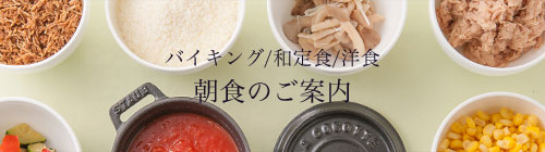 朝食のご案内
