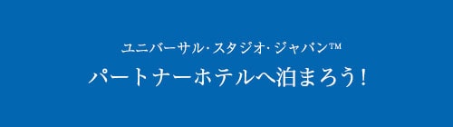 ユニバーサルスタジオジャパン パートナーホテルへ泊まろう!