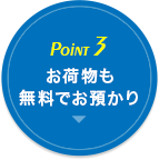 POINT4.お荷物も無料でお預かり