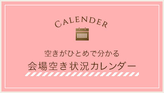 空きがひとめで分かる会場空き状況カレンダー